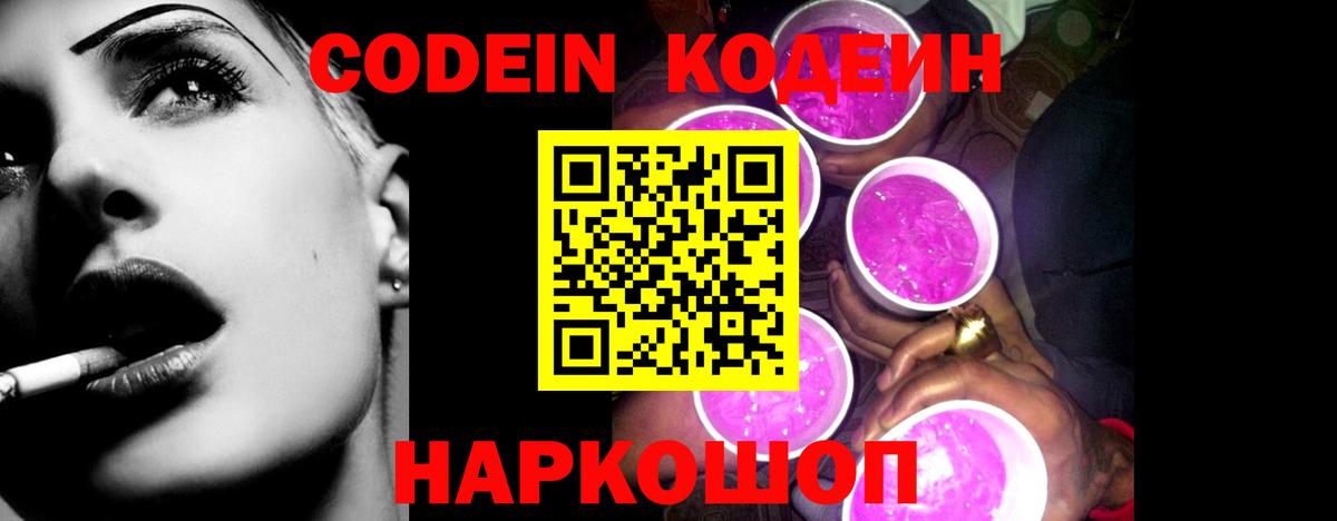 Обнинск  Codein Purple Drank  Вход с VPN 